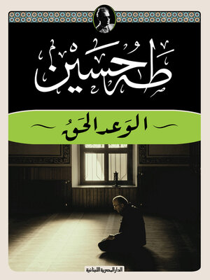 cover image of الوعد الحق